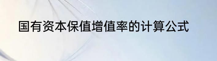 国有资本保值增值率的计算公式