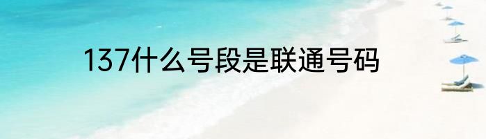 137什么号段是联通号码