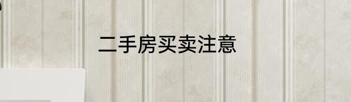 二手房买卖注意