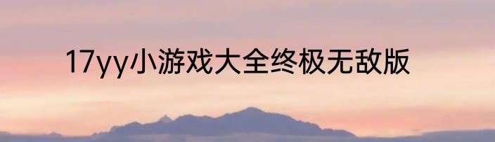 17yy小游戏大全终极无敌版