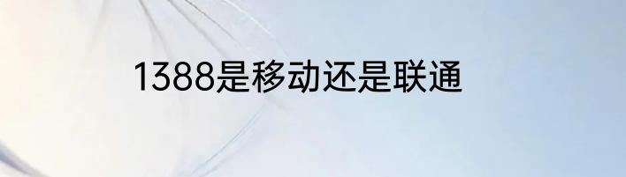 1388是移动还是联通