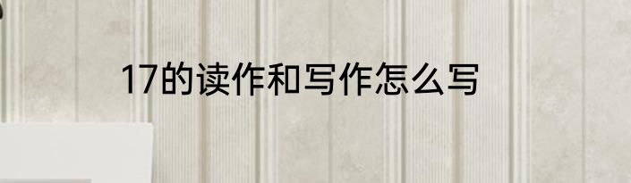17的读作和写作怎么写