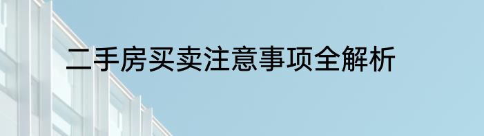 二手房买卖注意事项全解析