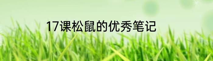 17课松鼠的优秀笔记