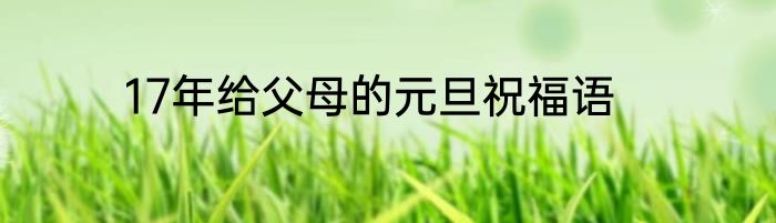 17年给父母的元旦祝福语