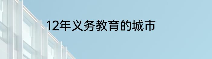 12年义务教育的城市