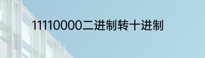 11110000二进制转十进制