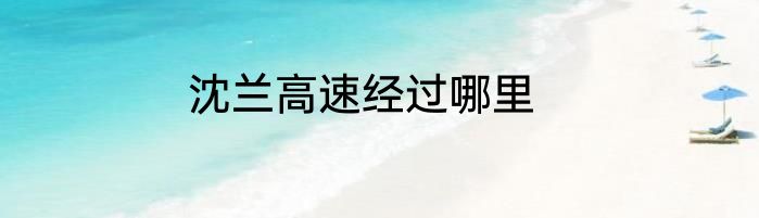 沈兰高速经过哪里