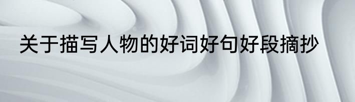 关于描写人物的好词好句好段摘抄