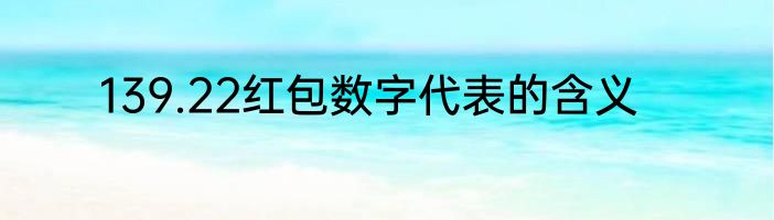 139.22红包数字代表的含义