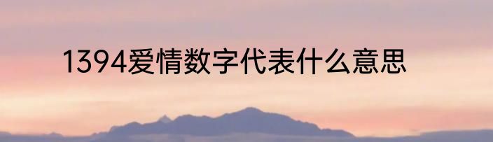 1394爱情数字代表什么意思