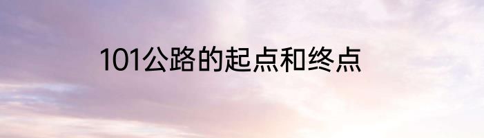 101公路的起点和终点