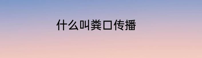 什么叫粪口传播