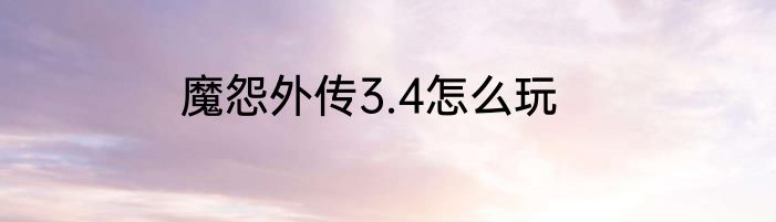 魔怨外传3.4怎么玩