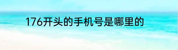 176开头的手机号是哪里的