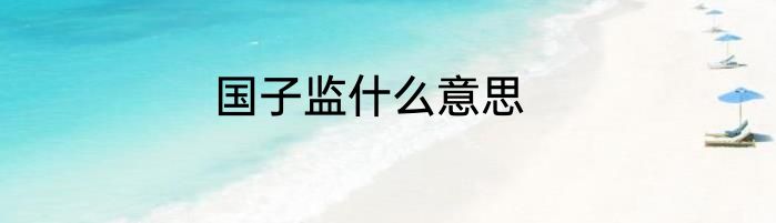 国子监什么意思