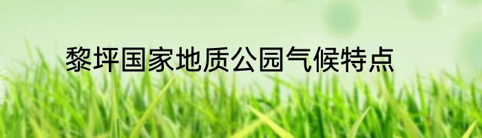 黎坪国家地质公园气候特点