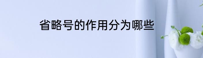 省略号的作用分为哪些