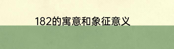 182的寓意和象征意义