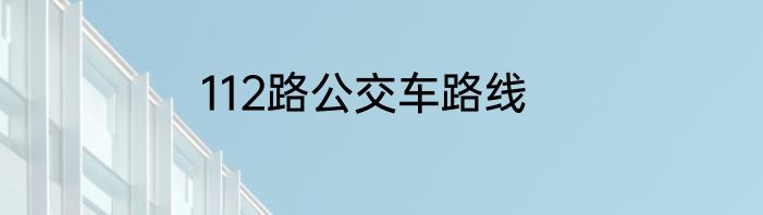 112路公交车路线