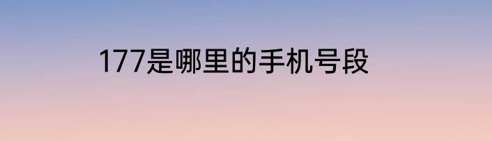 177是哪里的手机号段