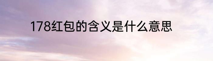 178红包的含义是什么意思