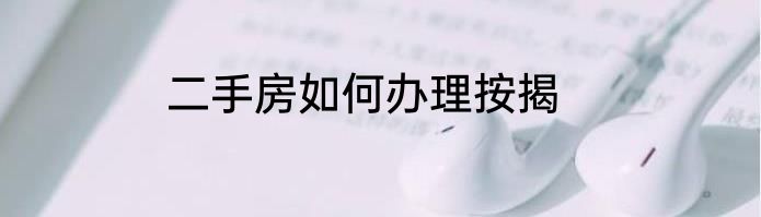 二手房如何办理按揭