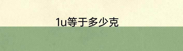 1u等于多少克