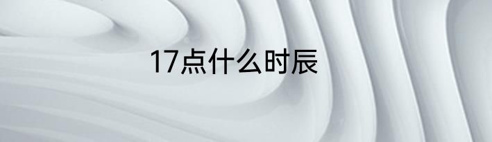 17点什么时辰