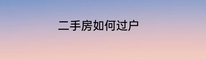 二手房如何过户