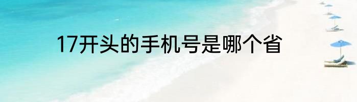 17开头的手机号是哪个省