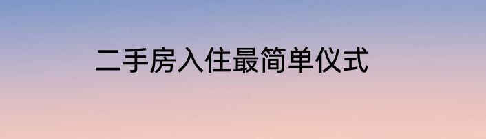 二手房入住最简单仪式