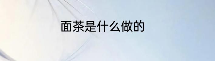 面茶是什么做的