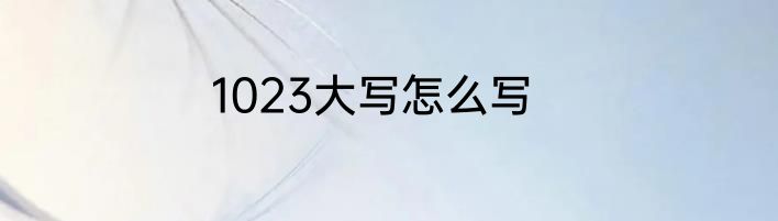 1023大写怎么写