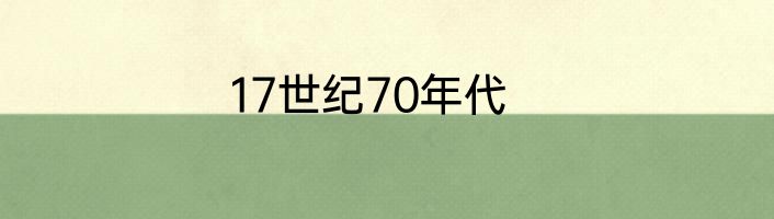 17世纪70年代