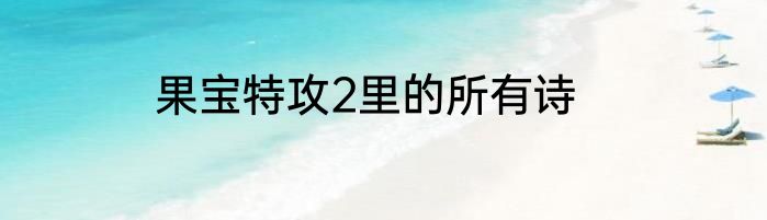 果宝特攻2里的所有诗