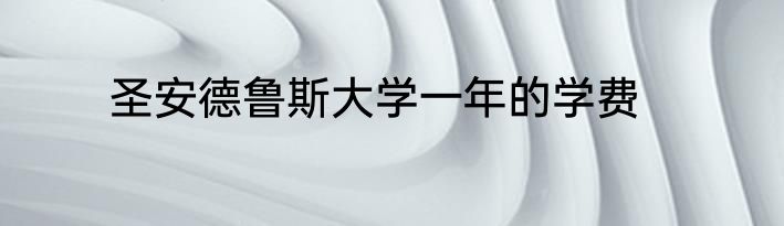 圣安德鲁斯大学一年的学费