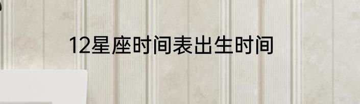12星座时间表出生时间