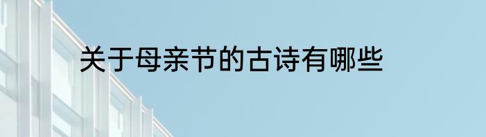 关于母亲节的古诗有哪些