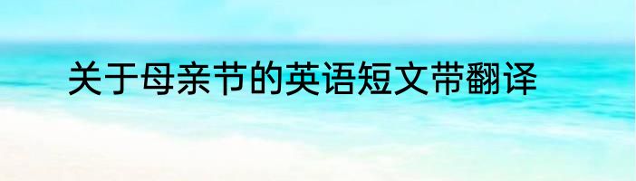 关于母亲节的英语短文带翻译