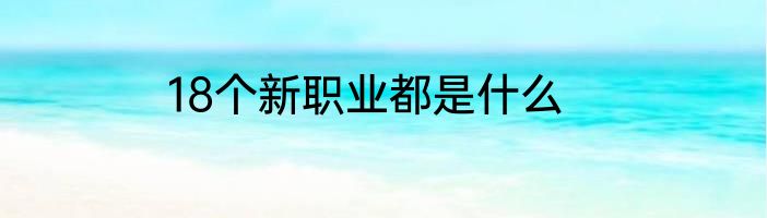 18个新职业都是什么