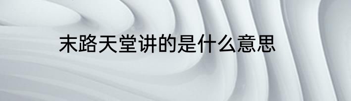 末路天堂讲的是什么意思