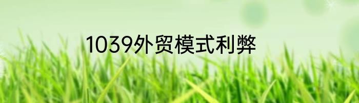 1039外贸模式利弊