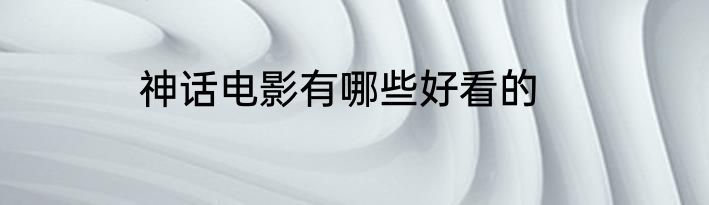 神话电影有哪些好看的