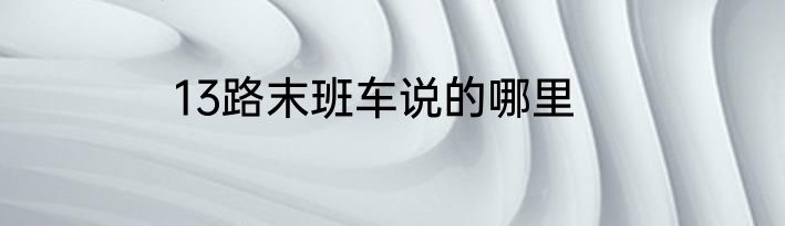 13路末班车说的哪里