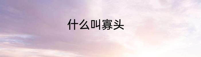 什么叫寡头