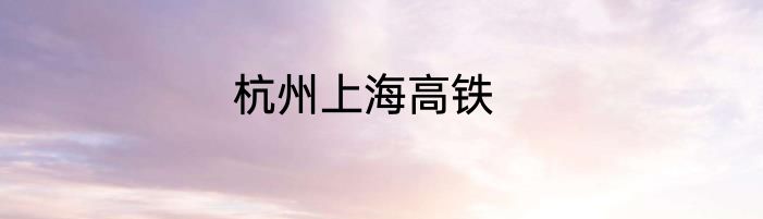 杭州上海高铁