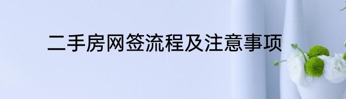 二手房网签流程及注意事项