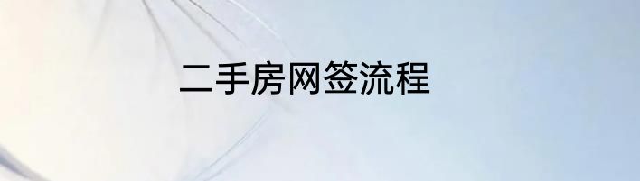 二手房网签流程