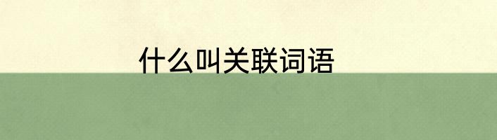 什么叫关联词语